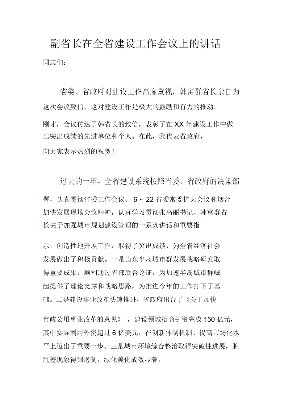 副省长在全省建设工作会议上的讲话_第1页