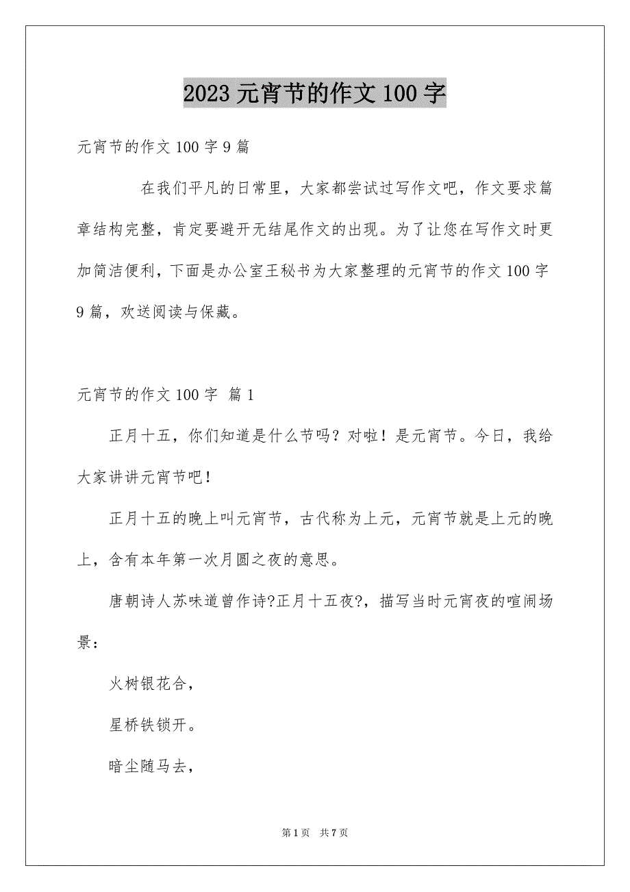 2023年元宵节的作文100字18.docx_第1页