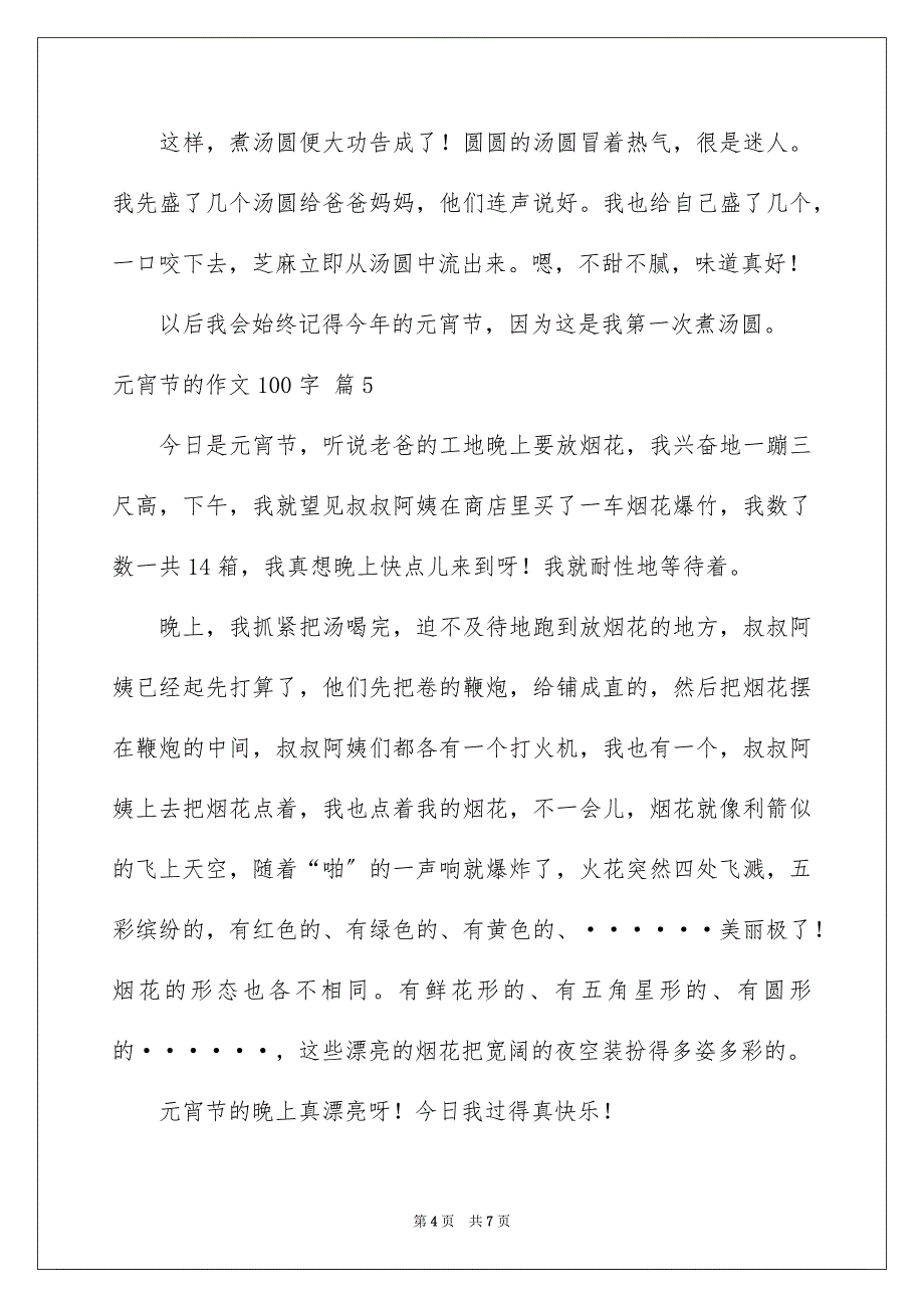 2023年元宵节的作文100字18.docx_第4页