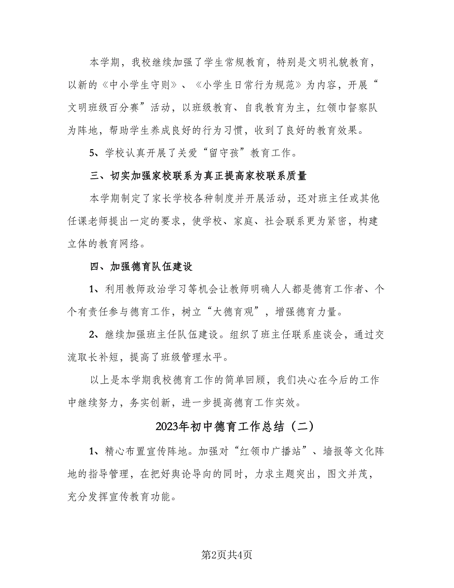 2023年初中德育工作总结（二篇）_第2页