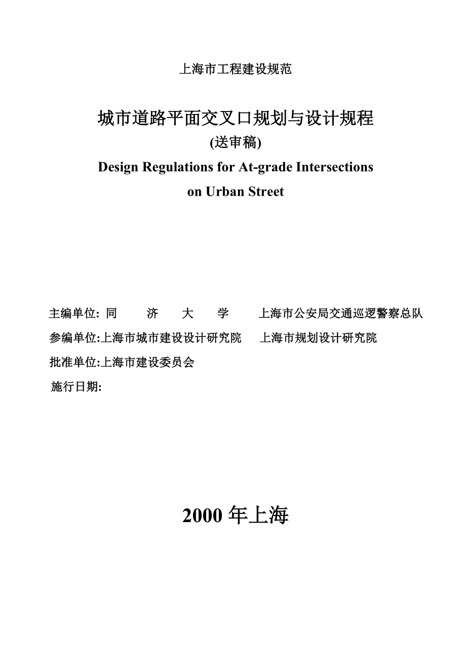 城市道路平面交叉口规划与设计规程doc 61页_第2页