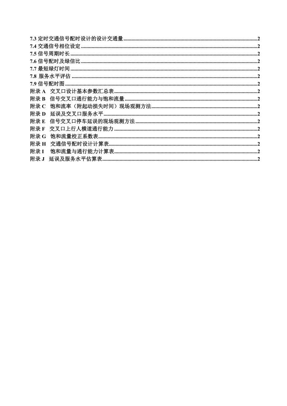 城市道路平面交叉口规划与设计规程doc 61页_第5页