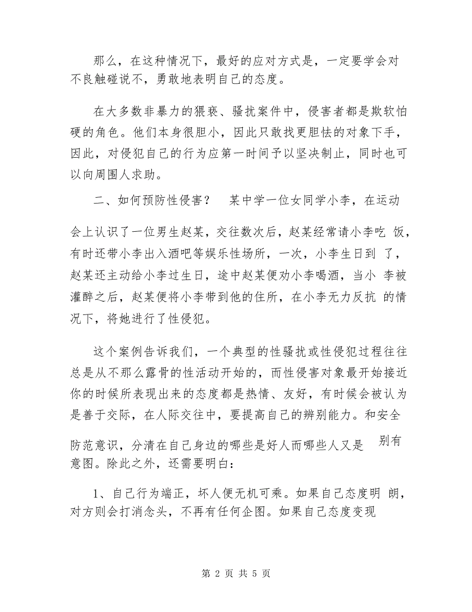 【中学生防性侵安全知识】 防性安全知识_第2页