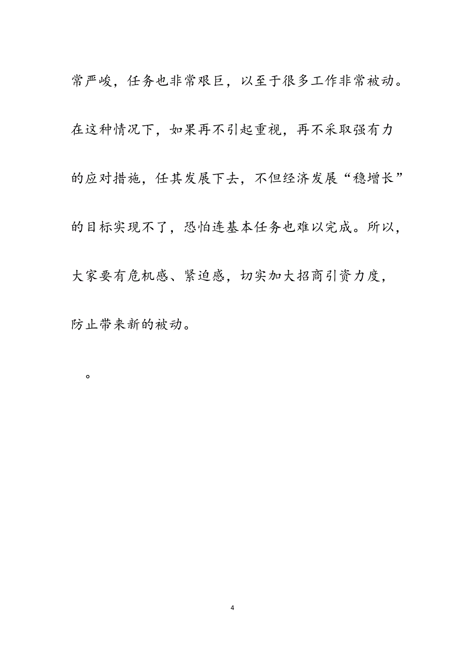 在全县招商引资阶段评估工作会议上的讲话.docx_第4页