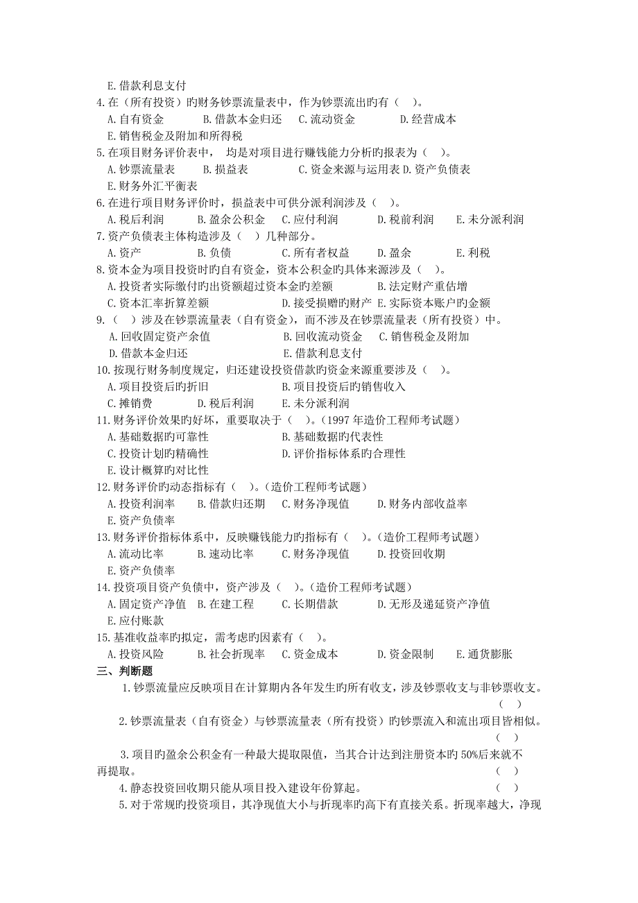 建设项目的财务评价试题及答案_第3页