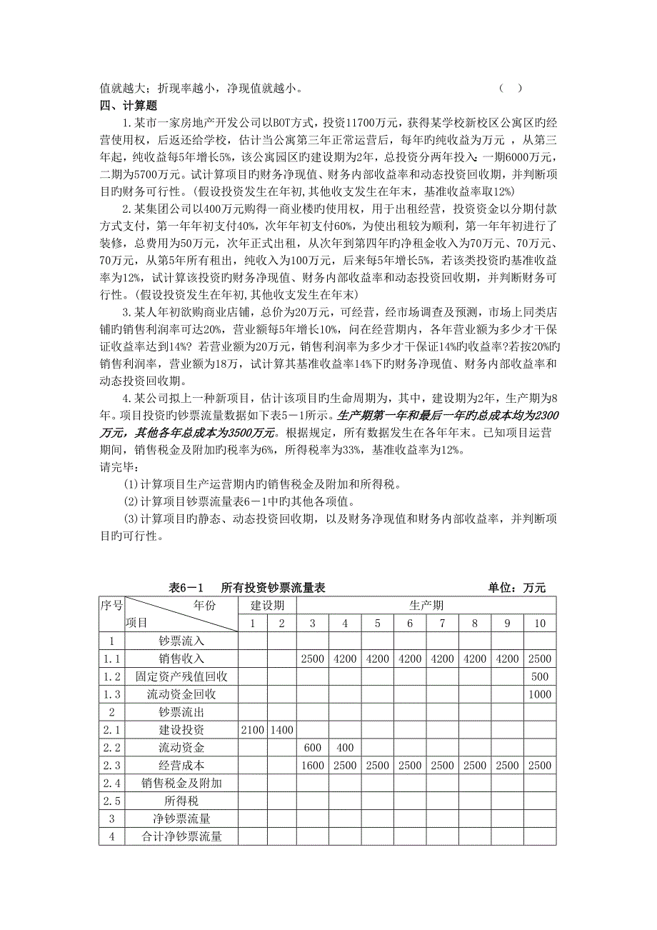 建设项目的财务评价试题及答案_第4页