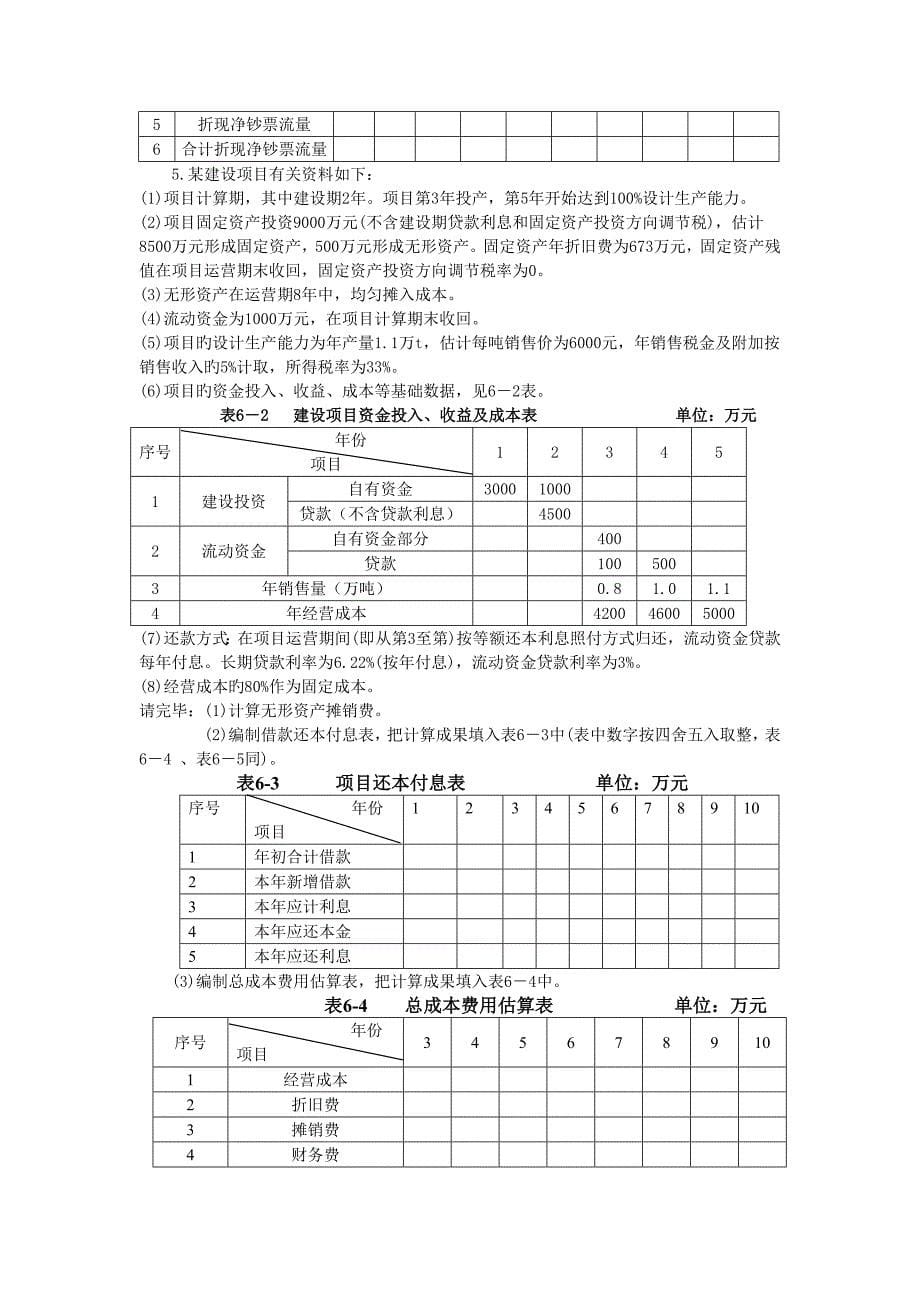 建设项目的财务评价试题及答案_第5页