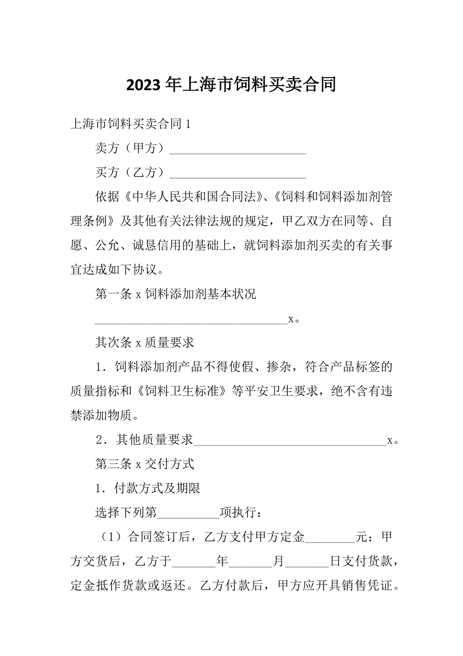 2023年上海市饲料买卖合同_第1页