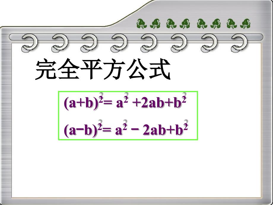 完全平方式课件_第4页