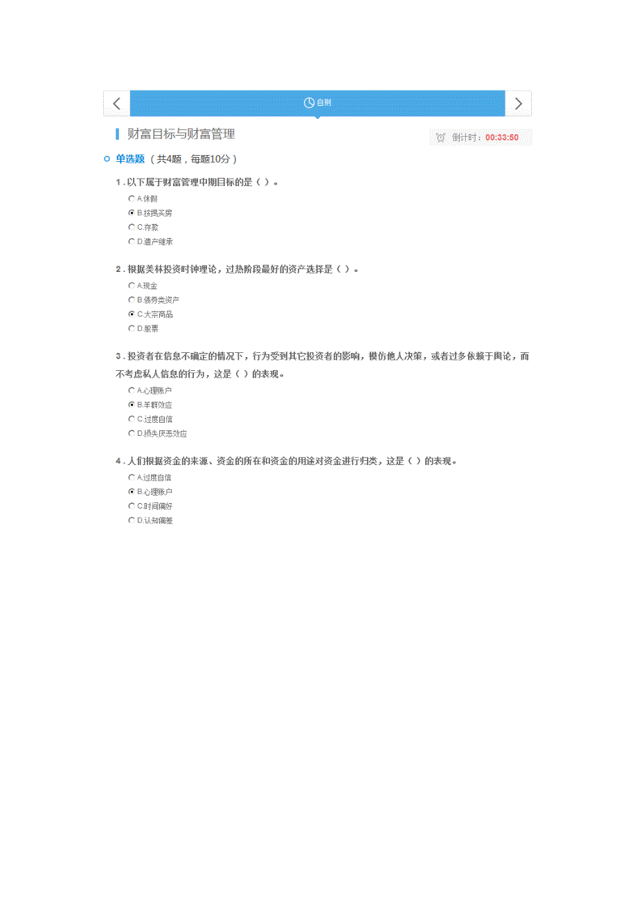 C18033S-财富目标与财富管理-多套答案100分_第4页