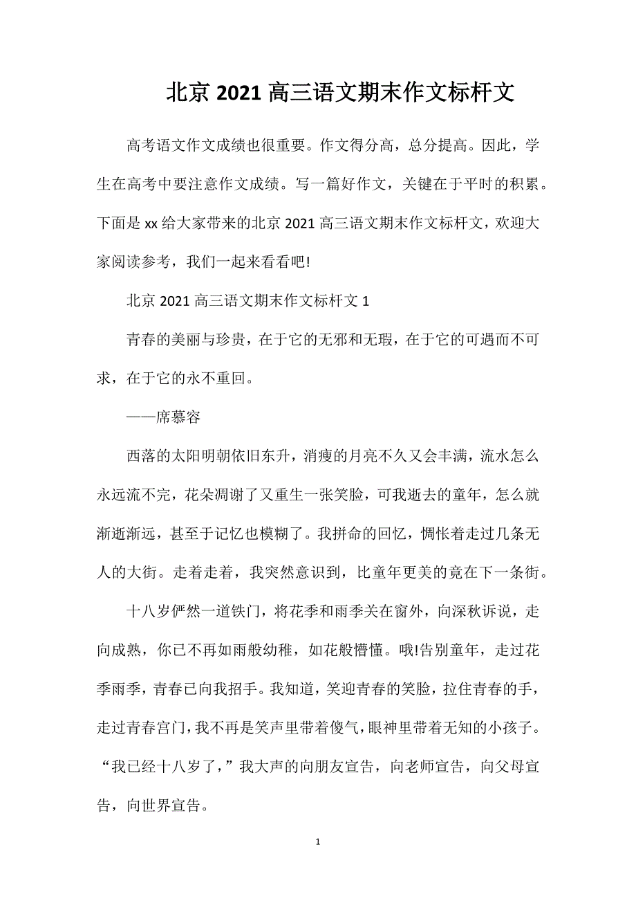 北京2021高三语文期末作文标杆文.doc_第1页