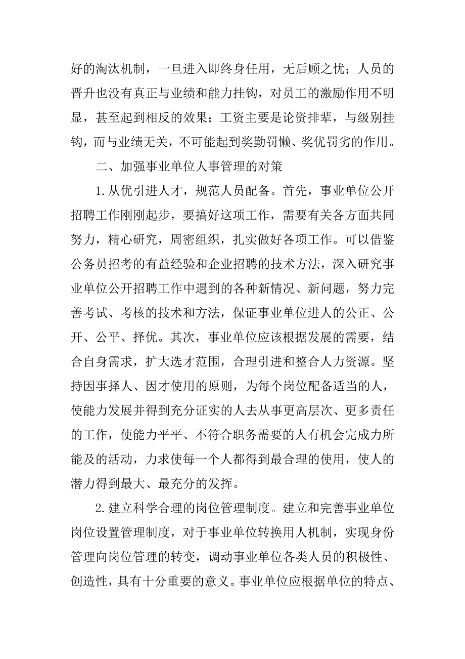 事业单位人事管理工作情况调研报告.docx_第2页