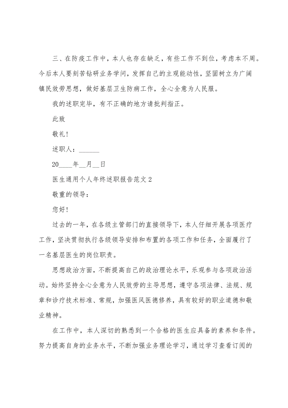 医生通用个人年终述职报告范文.docx_第2页