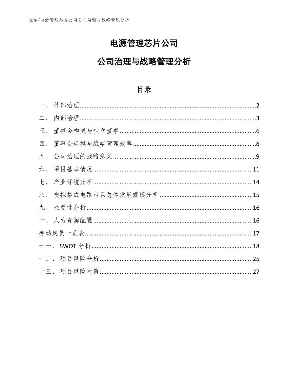 电源管理芯片公司公司治理与战略管理分析_第1页