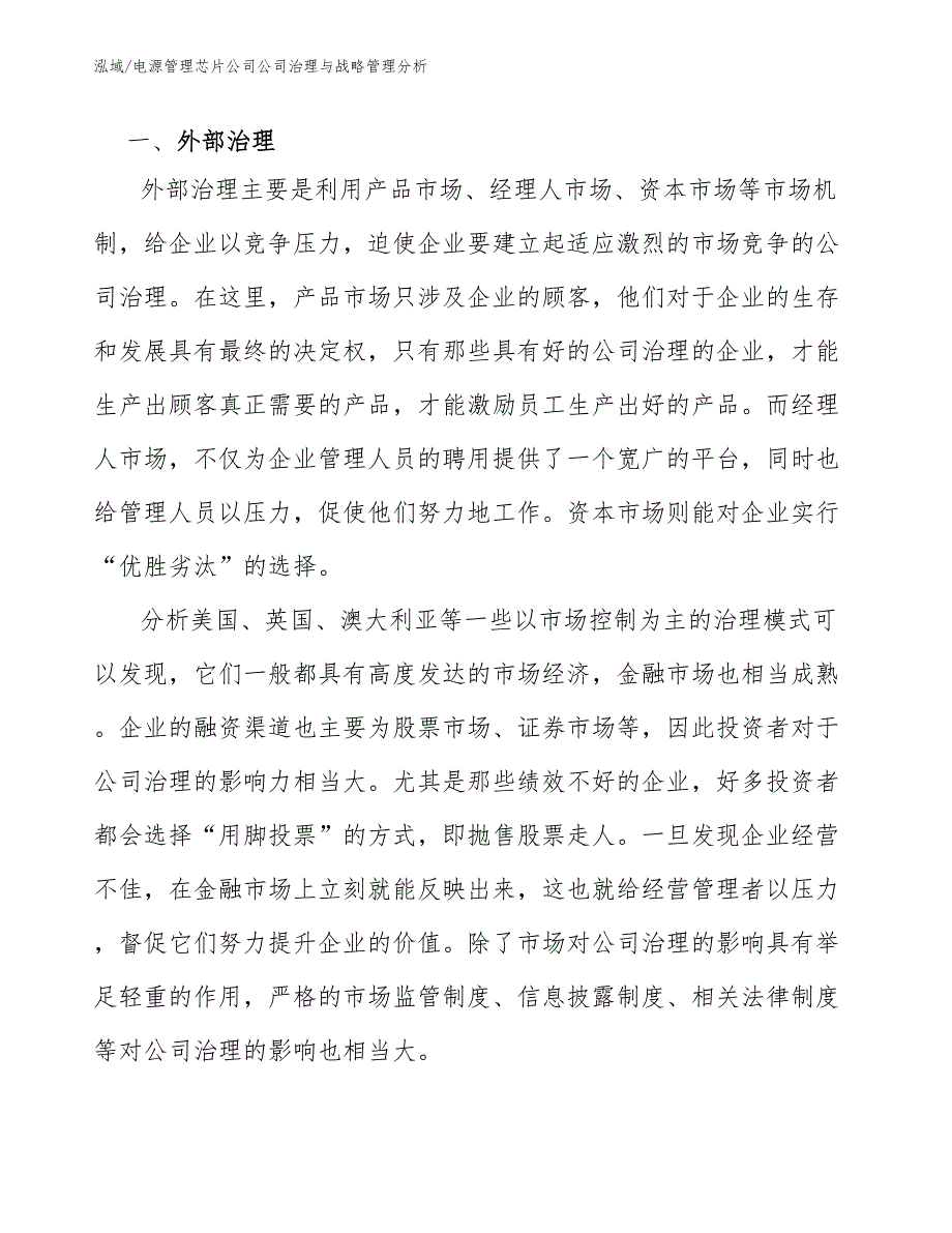 电源管理芯片公司公司治理与战略管理分析_第2页