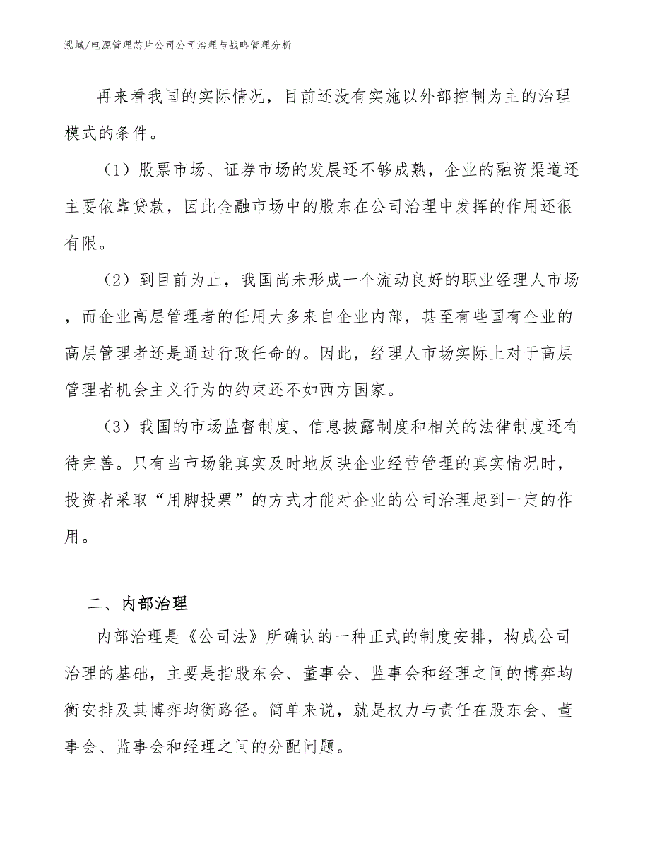 电源管理芯片公司公司治理与战略管理分析_第3页