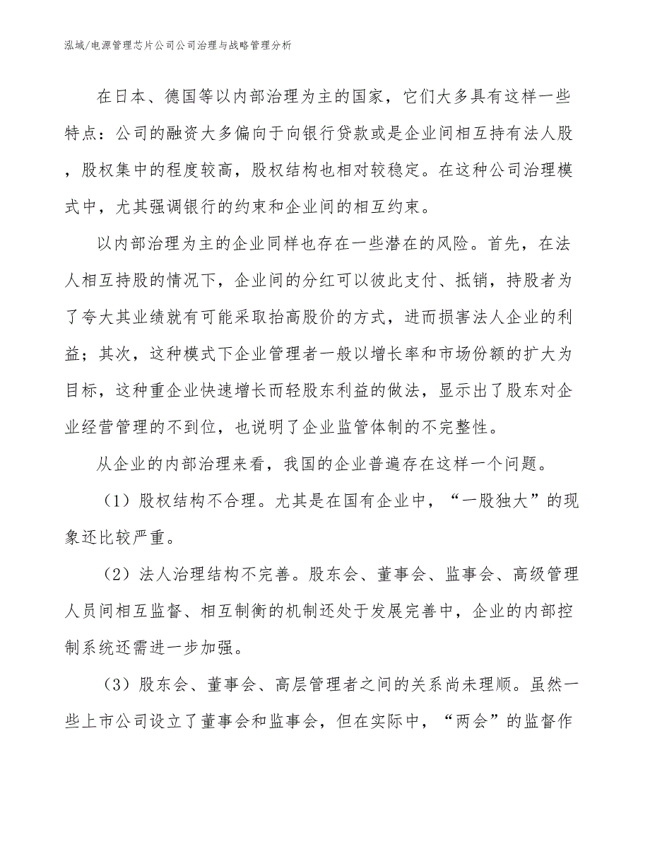 电源管理芯片公司公司治理与战略管理分析_第4页