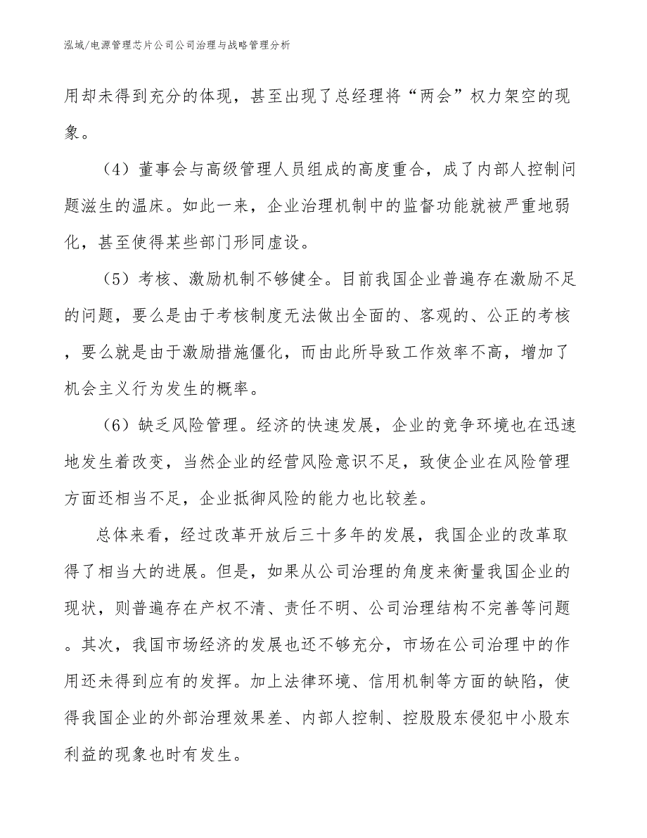 电源管理芯片公司公司治理与战略管理分析_第5页