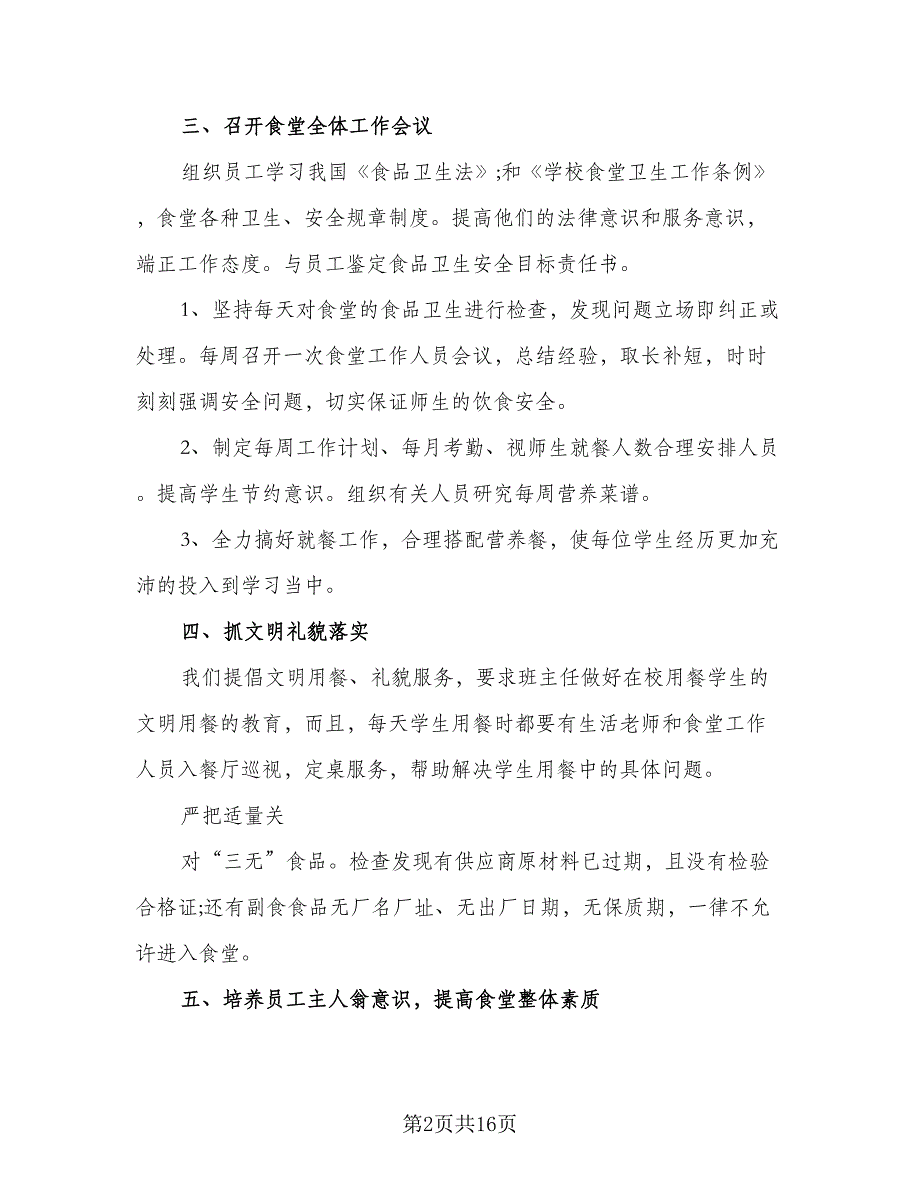 2023年学校食堂后勤管理的工作计划例文（七篇）.doc_第2页