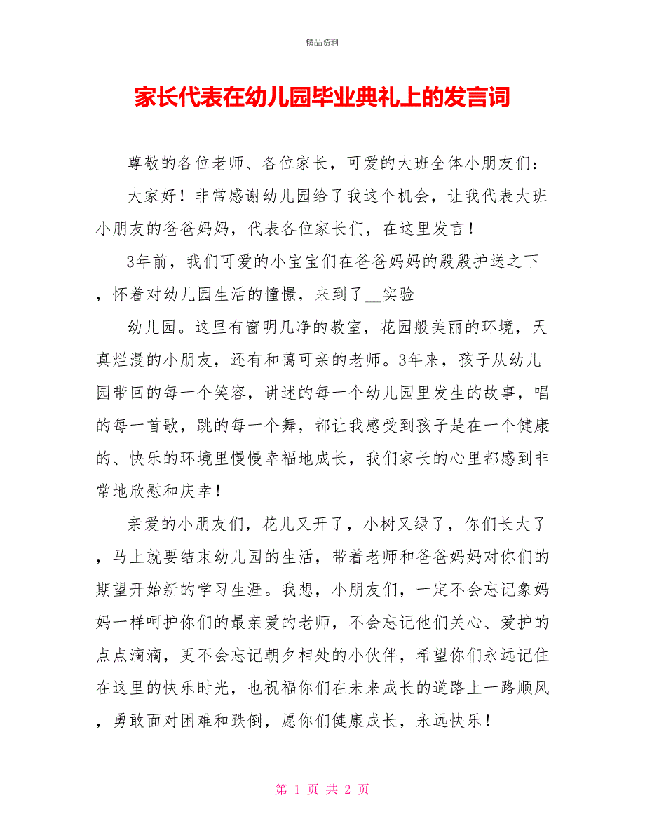 家长代表在幼儿园毕业典礼上的发言词_第1页