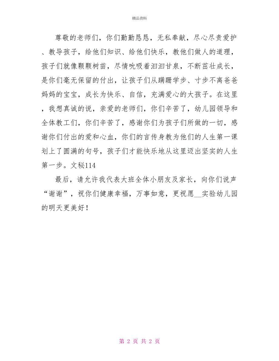 家长代表在幼儿园毕业典礼上的发言词_第2页