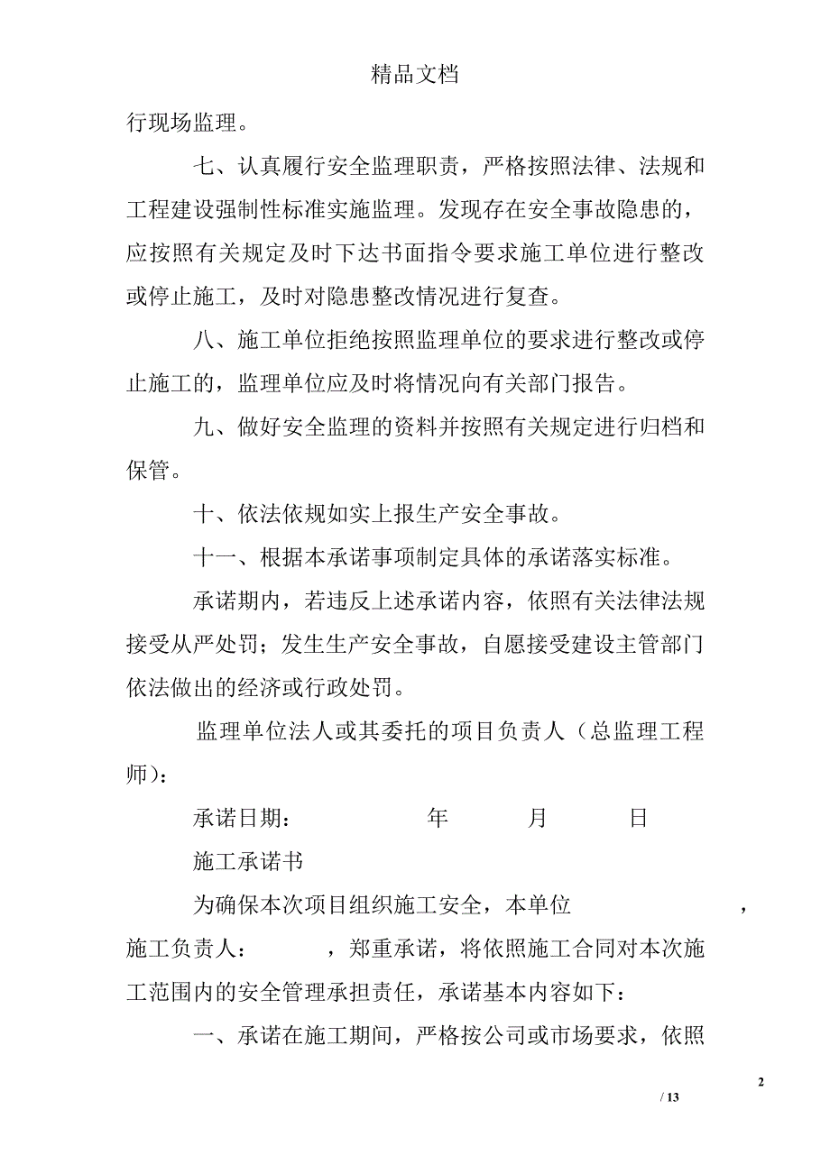 (完整word版)压证施工承诺书.doc_第2页