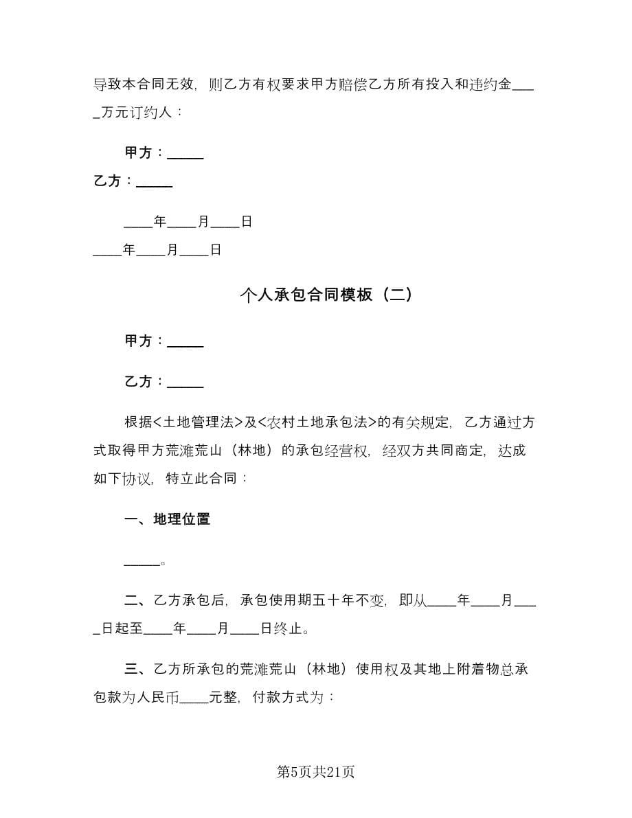 个人承包合同模板（7篇）_第5页