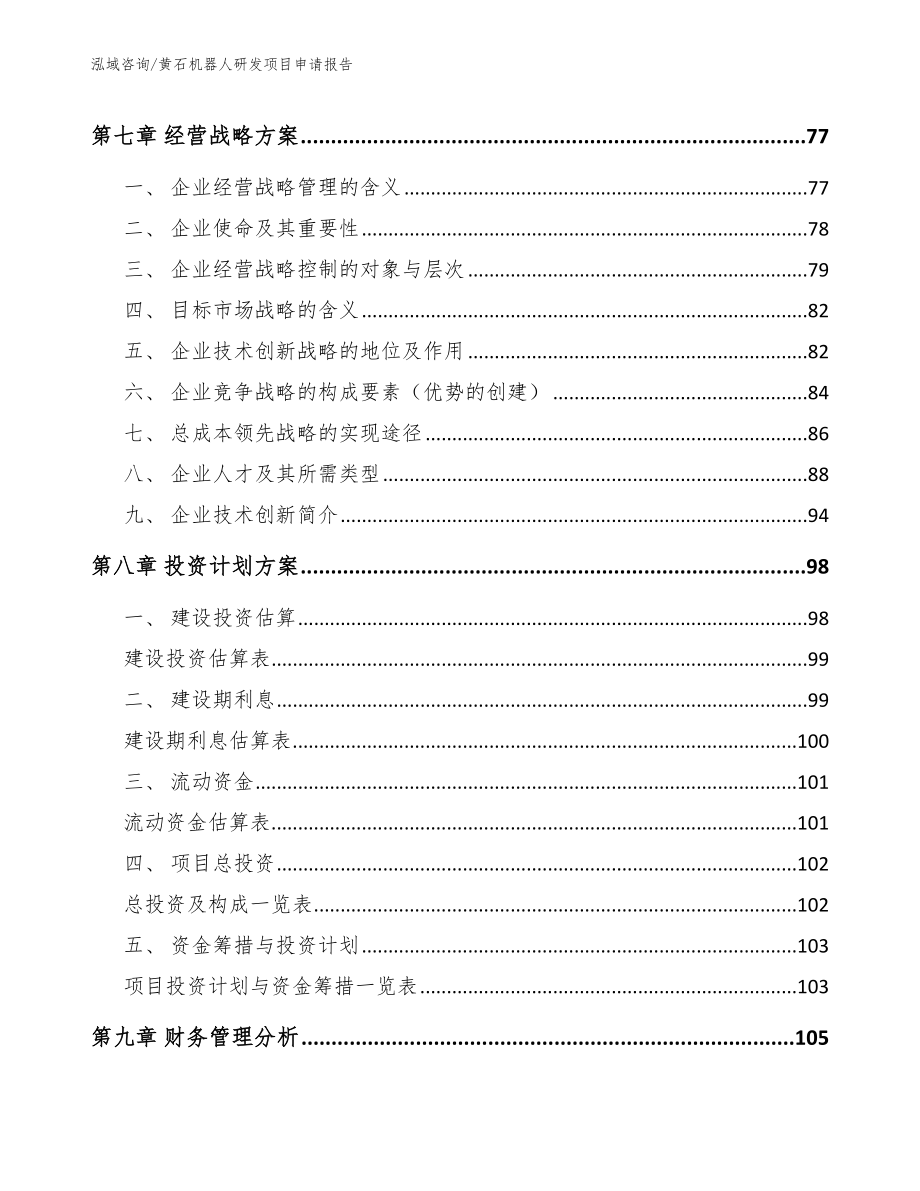 黄石机器人研发项目申请报告模板范文_第3页