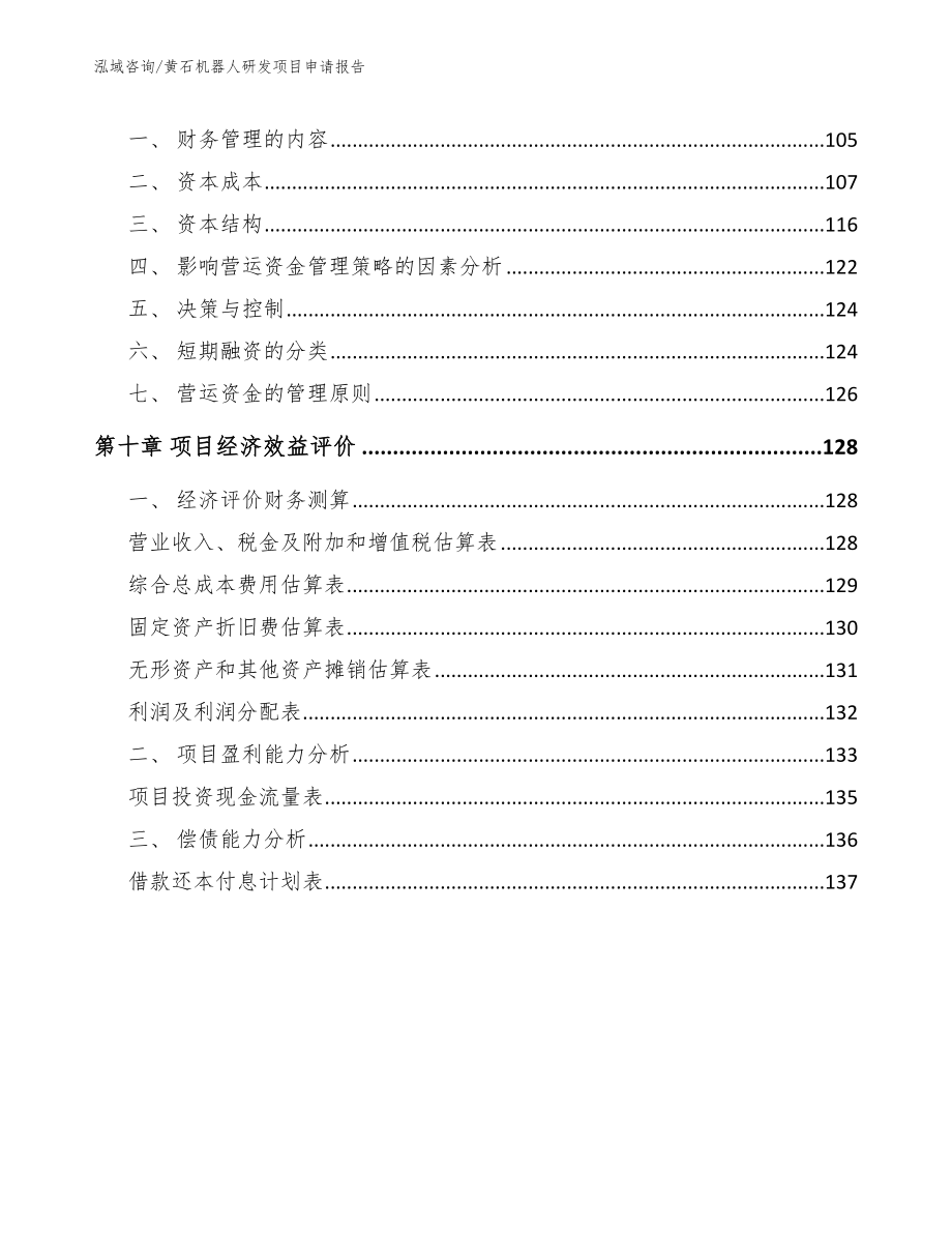 黄石机器人研发项目申请报告模板范文_第4页