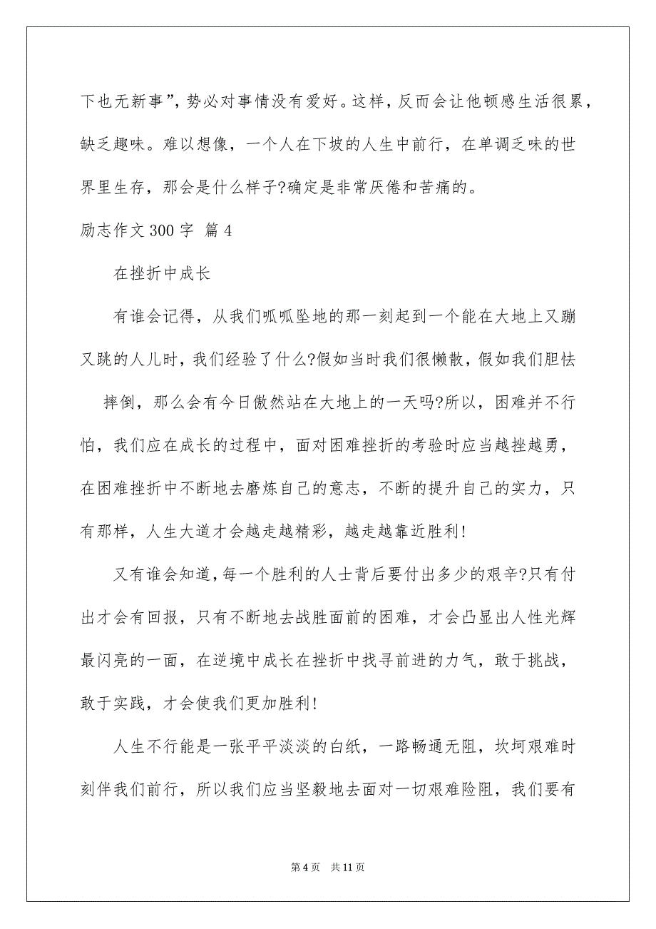 好用的励志作文300字集合10篇_第4页