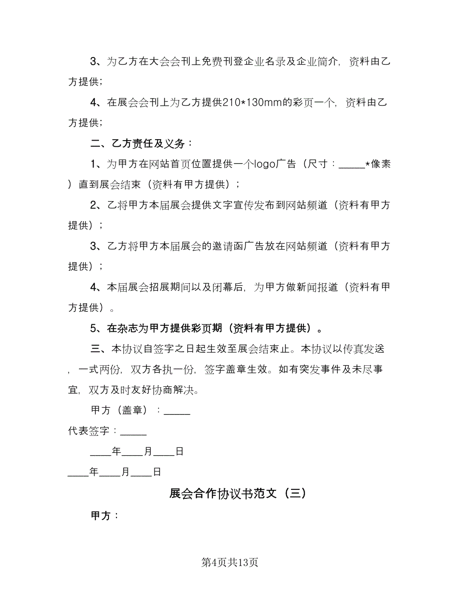 展会合作协议书范文（7篇）_第4页