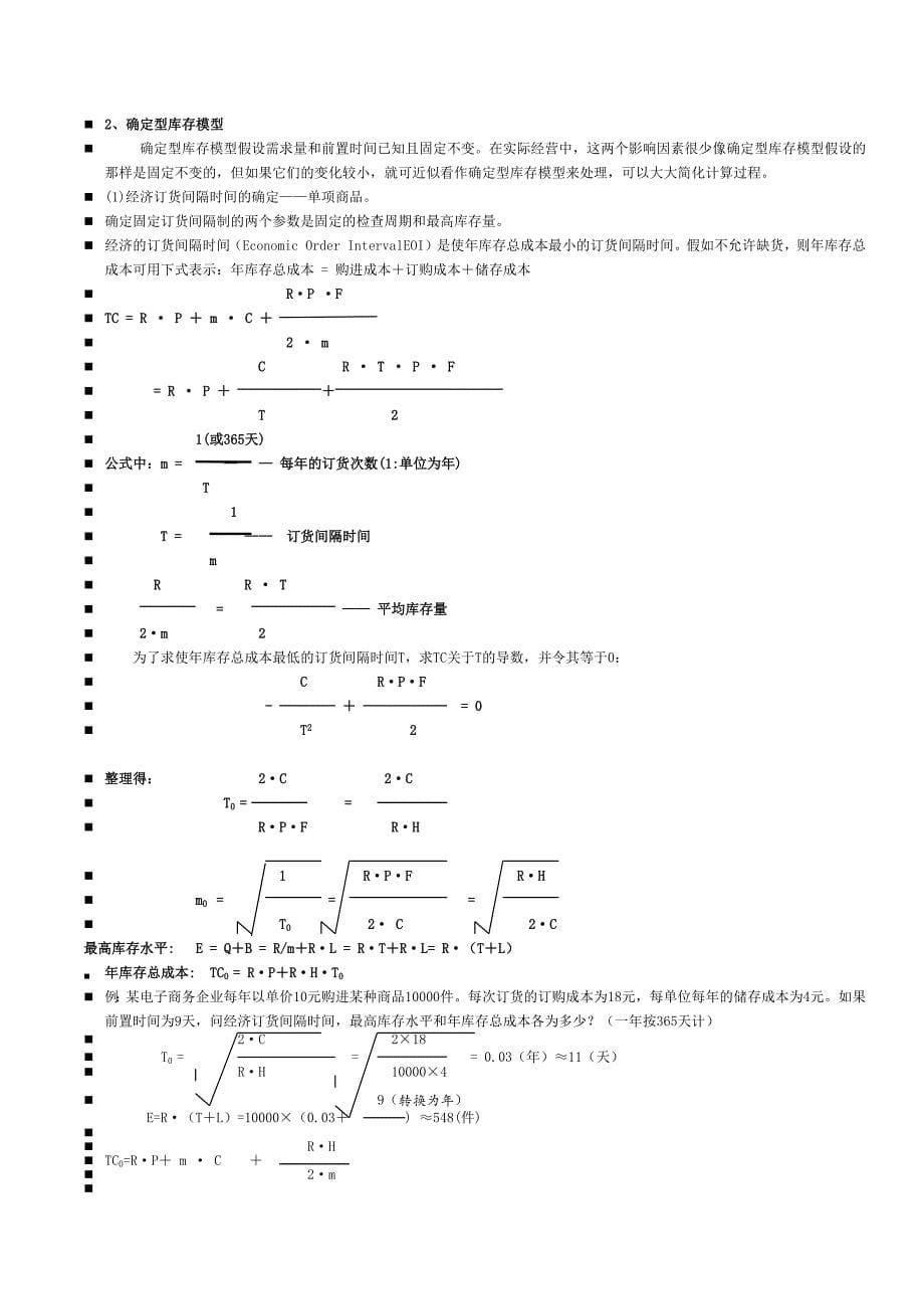 财大物流概论重点整理课程_第5页