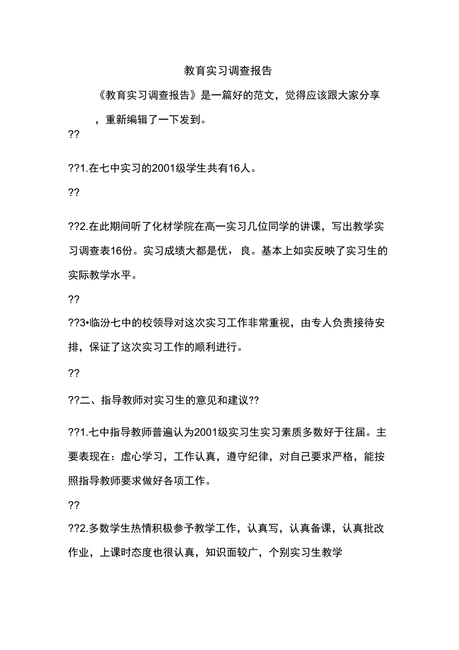 优秀报告范文：教育实习调查报告_第1页