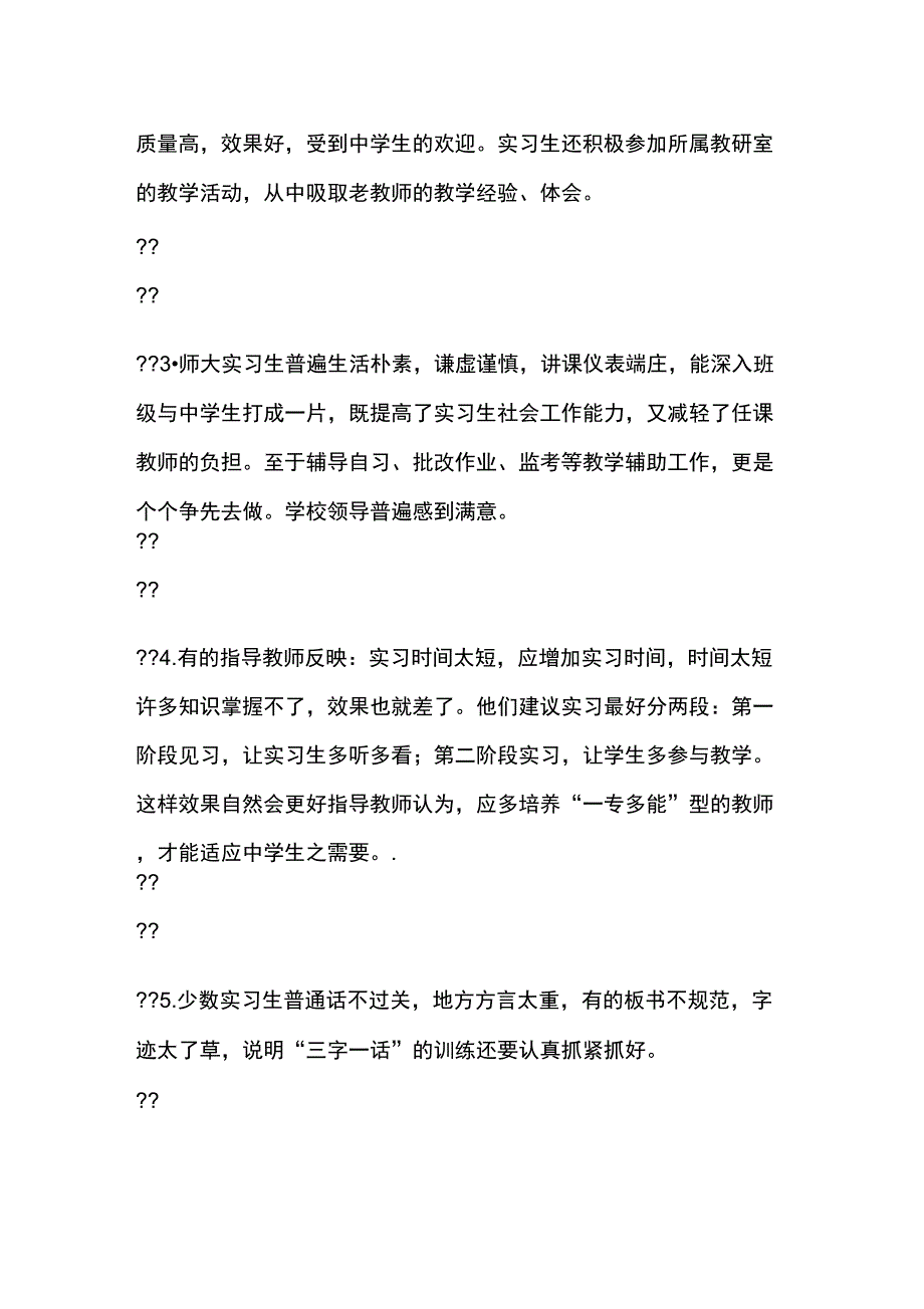 优秀报告范文：教育实习调查报告_第2页