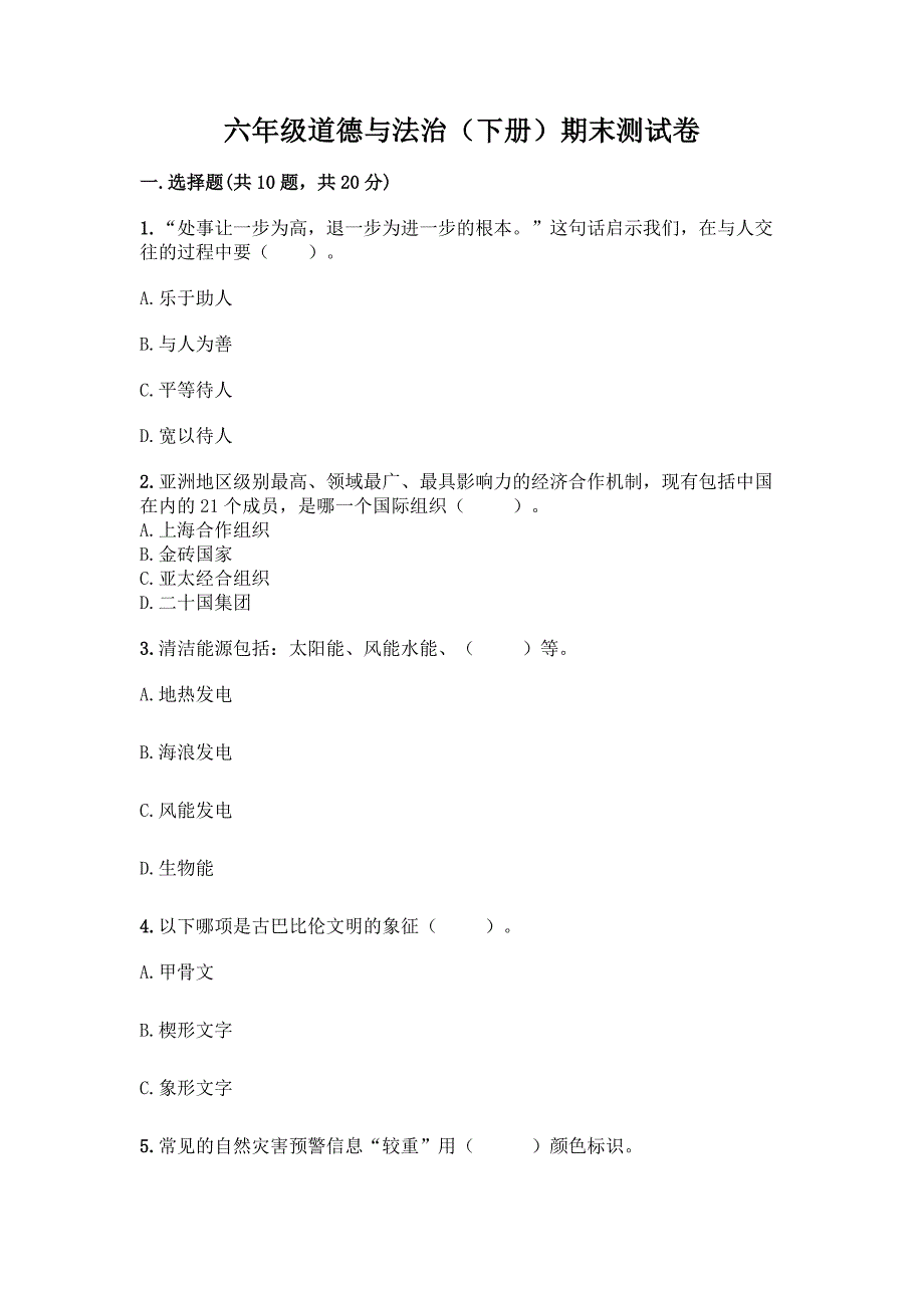 六年级道德与法治(下册)期末测试卷附答案【实用】.docx_第1页