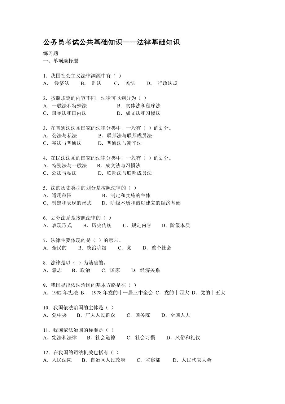 公务员考试公共基础知识——法律练习题.doc_第1页