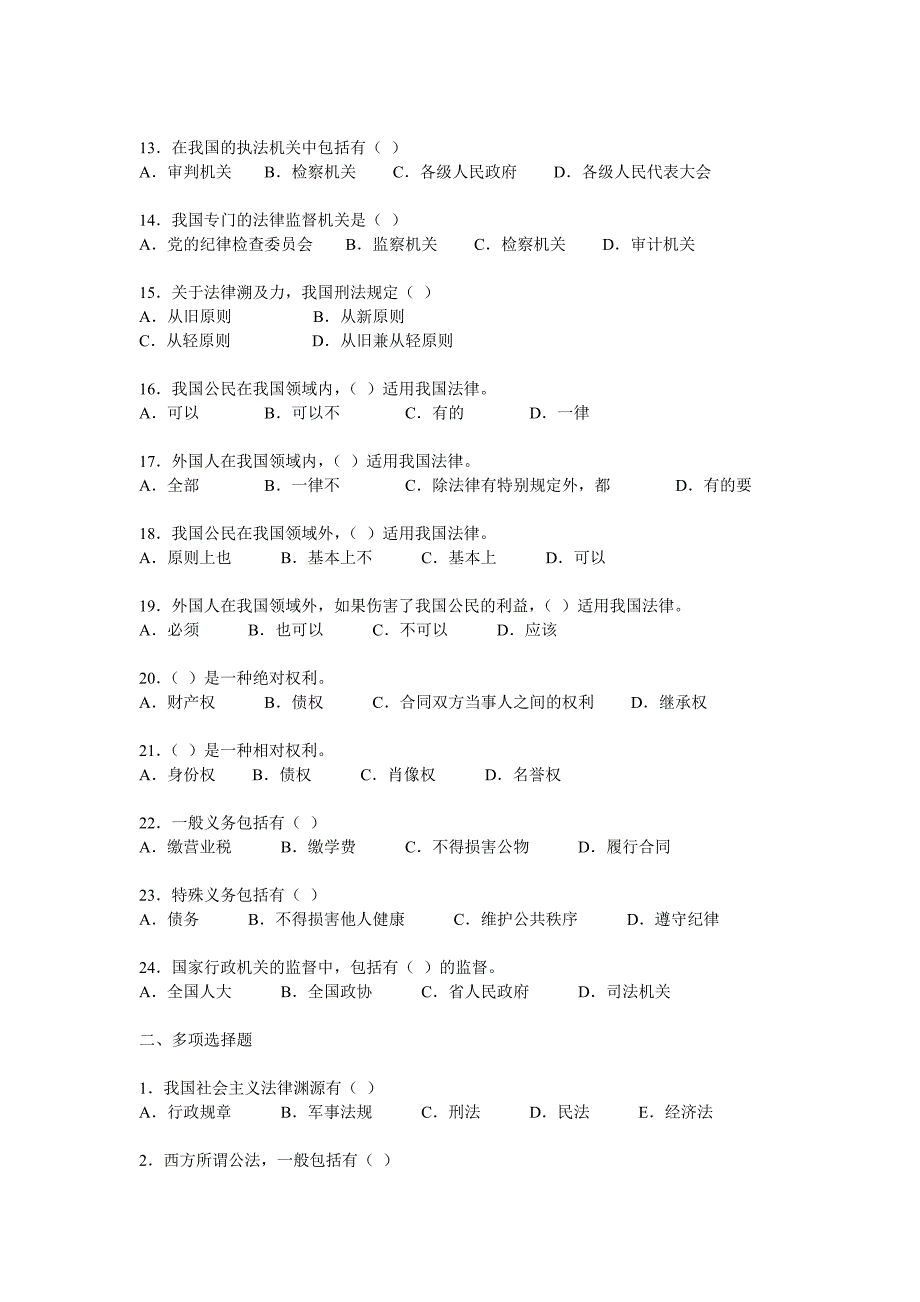 公务员考试公共基础知识——法律练习题.doc_第2页