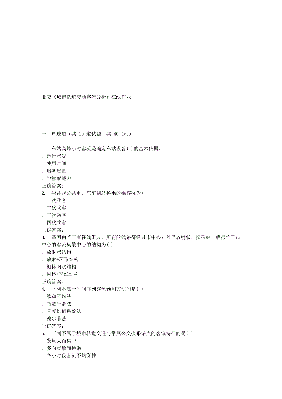 2016春北交《城市轨道交通客流分析》在线作业一.doc_第1页