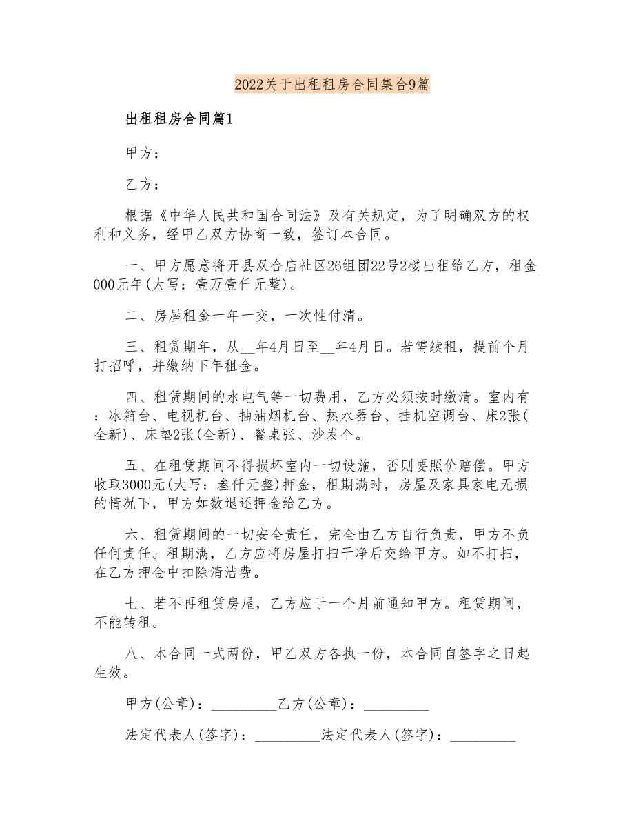 2022关于出租租房合同集合9篇_第1页