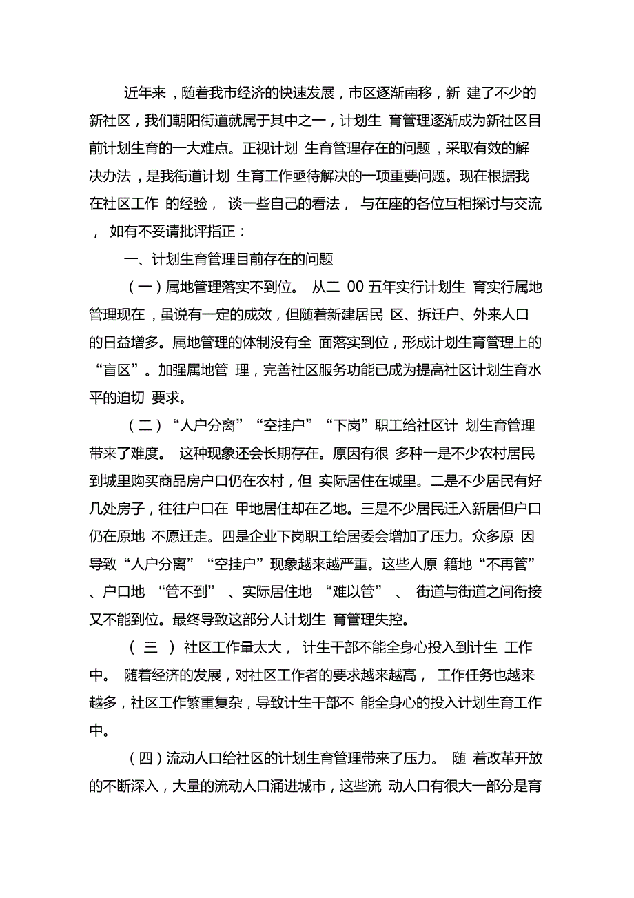 计生工作存在的问题及解决办法_第1页