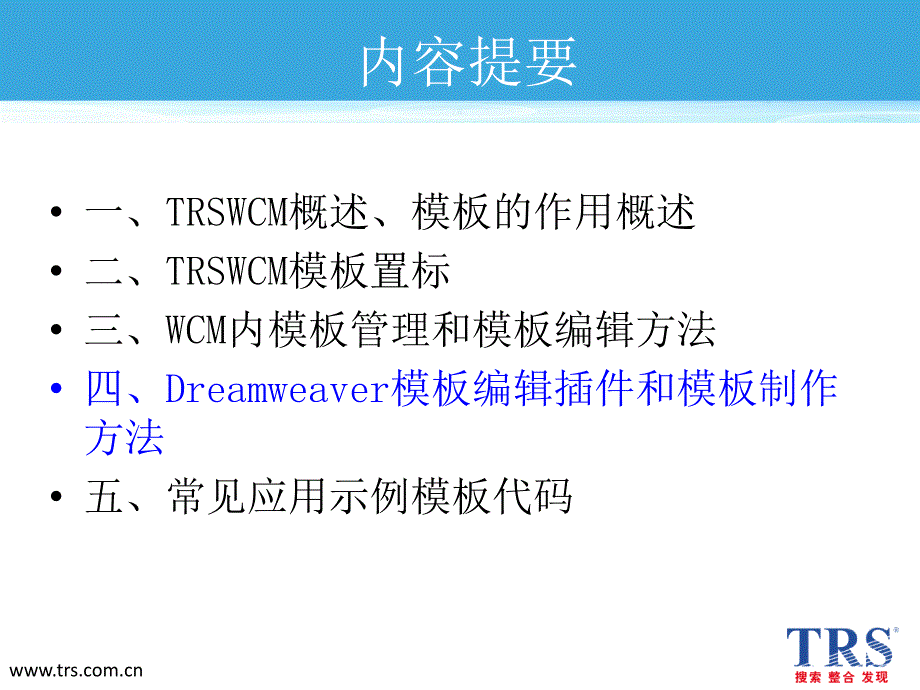 课件TRSWCMV模板制作_第2页