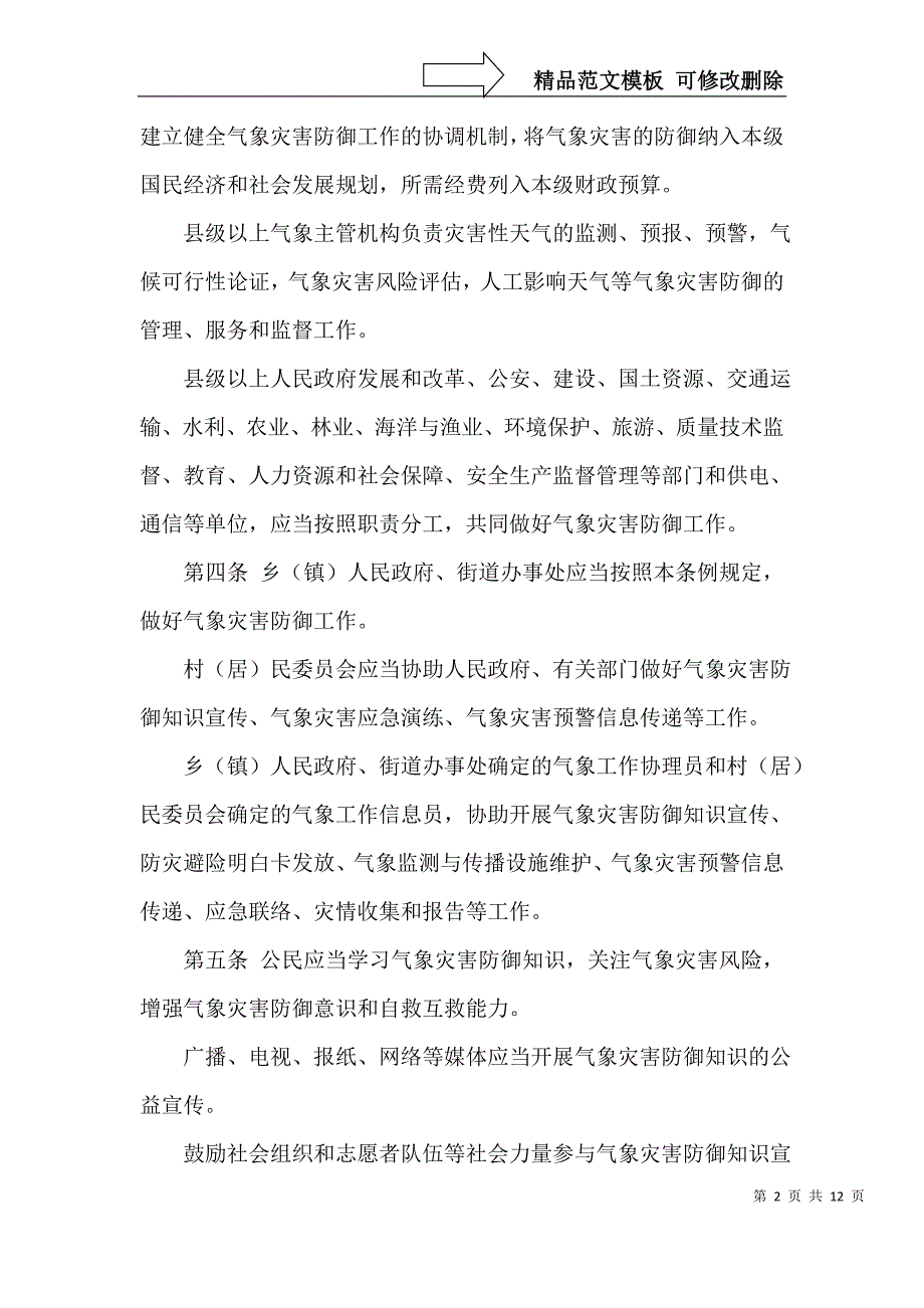 浙江气象灾害防御条例_第2页