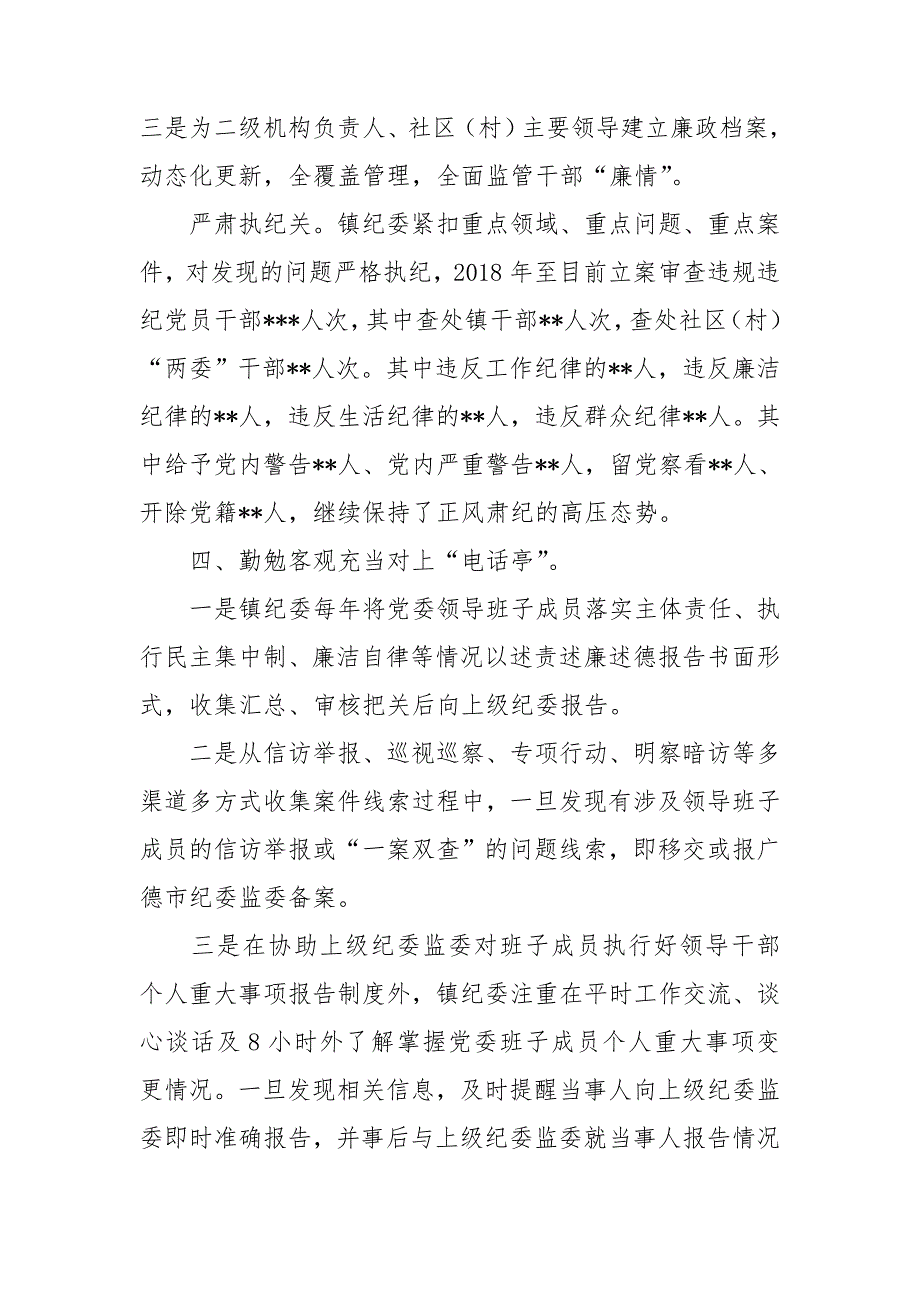 乡镇纪委履行同级监督责任情况汇报_第3页