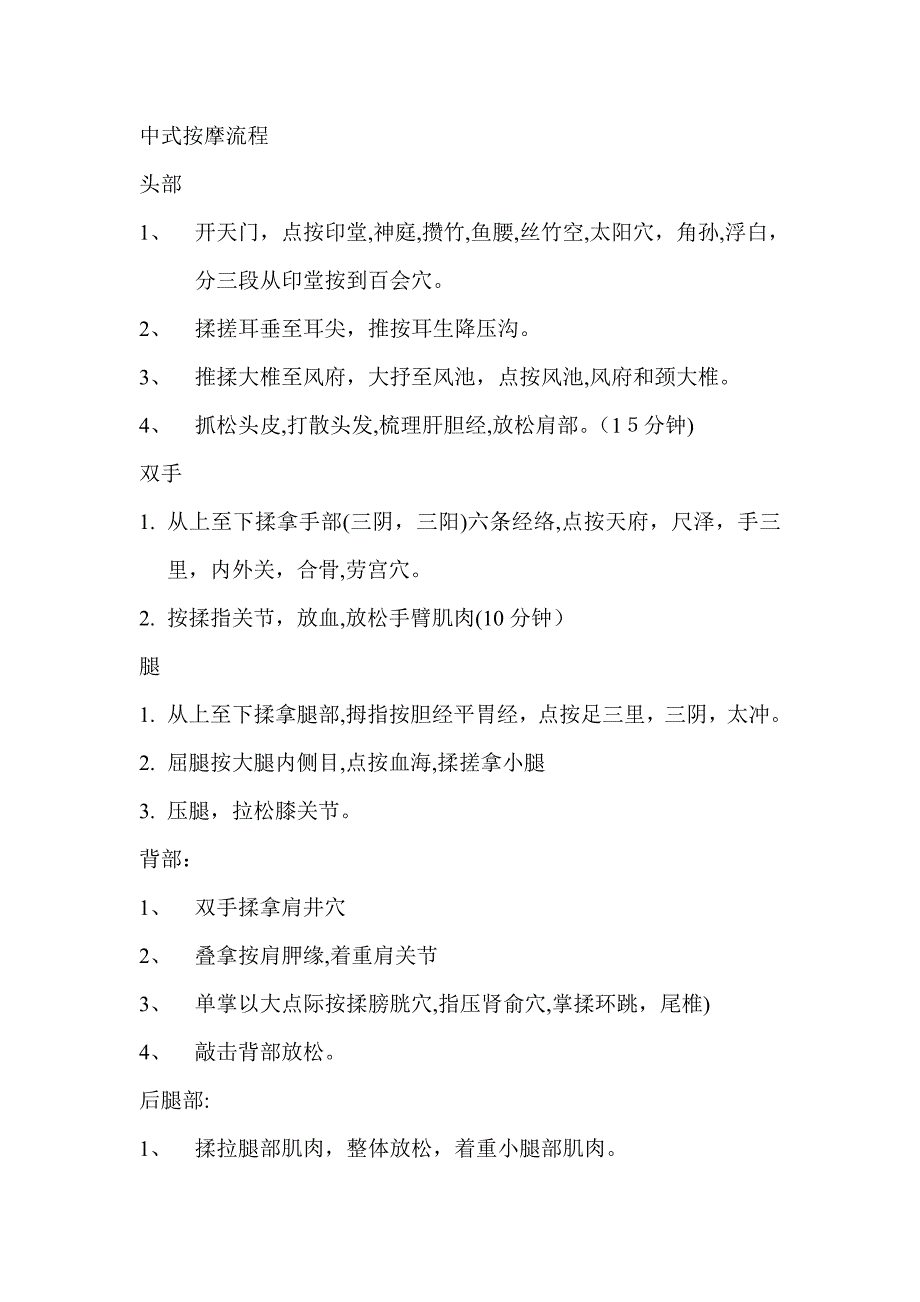 中式按摩流程_第1页