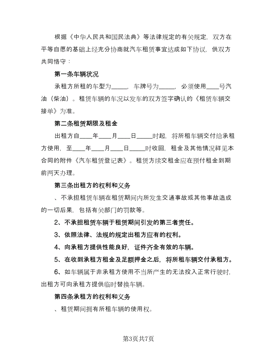 北京车牌租赁协议书电子参考样本（2篇）.doc_第3页