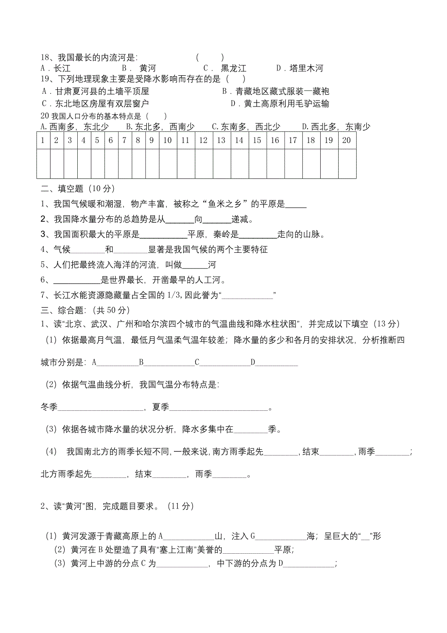 黑龙江省铁力市第四中学八年级地理上册期中试题人教版_第2页