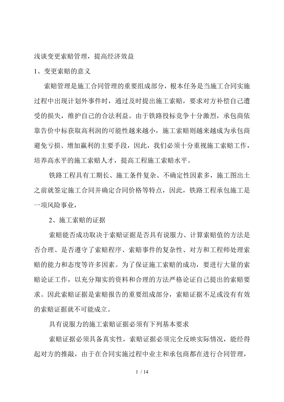 加强变更索赔管理_第1页