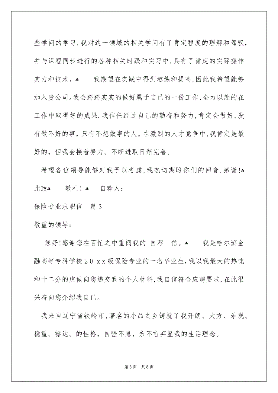 保险专业求职信汇总六篇_第3页