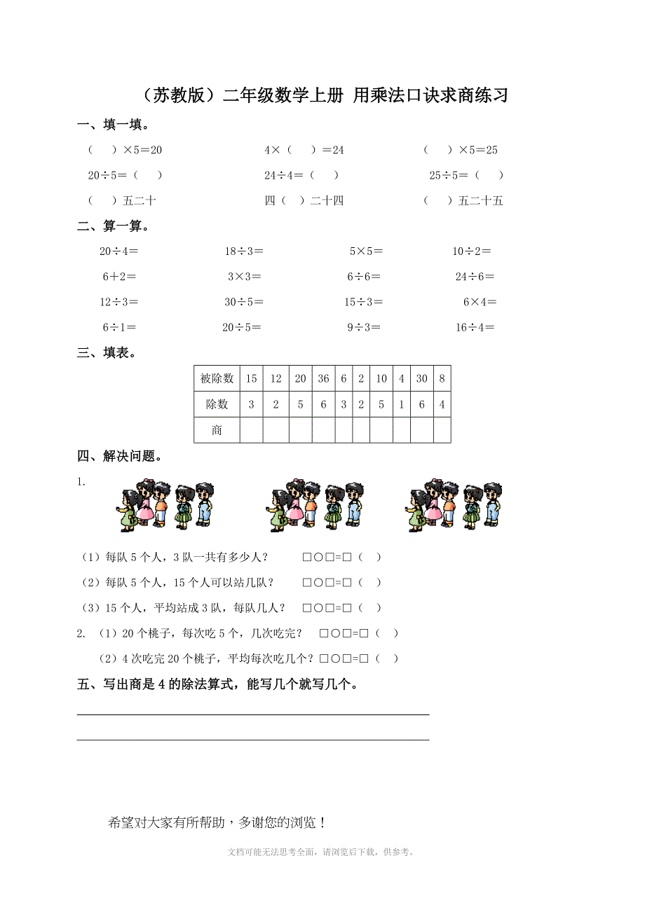 苏教版二年级上册数学第八单元试题乘法口诀和口诀求商二_第1页