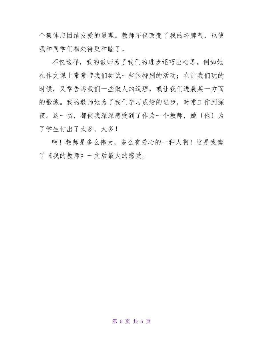 《我的老师》读后感600字.doc_第5页